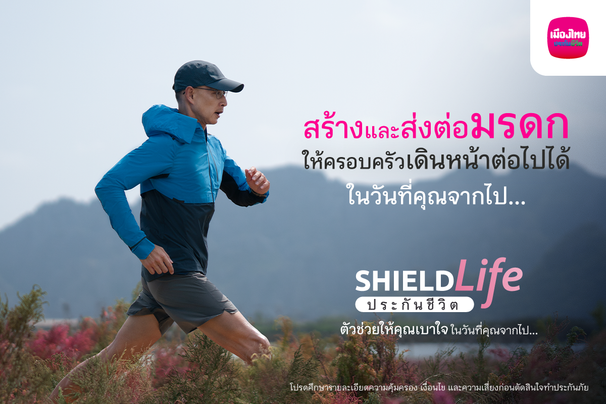 เมืองไทยประกันชีวิต ส่งแคมเปญ ShieldLife ประกันชีวิต ตัวช่วยให้คุณเบาใจ ในวันที่คุณจากไป ตอบโจทย์การใช้ชีวิตอย่าง Worry Free