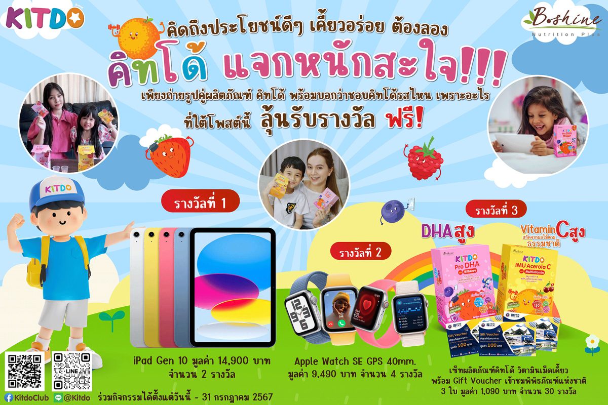 คิทโด้ จัดแคมเปญใหญ่ คิทโด้ แจกหนักสะใจ!!! เอาใจคุณหนู ชวนโพสต์ภาพลุ้นรับ iPAD พร้อมจัดโปรสุดคุ้ม ซื้อ 1 แถม 1