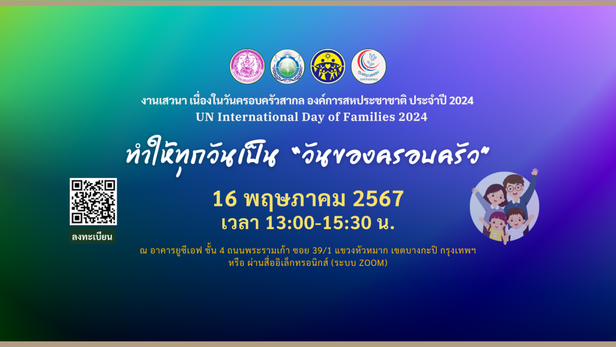 ขอเชิญร่วมงานวันครอบครัวสากล 2567