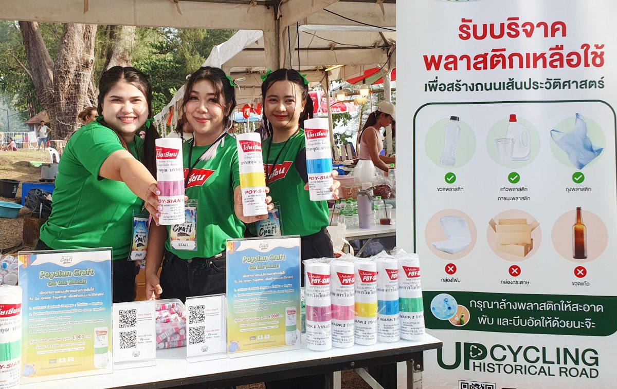 ผลิตภัณฑ์ตราโป๊ยเซียน เปิดรับบริจาคพลาสติกเหลือใช้เพื่อนำไปสร้างถนน ในแคมเปญ Poysian Go Green Together เพื่อประโยชน์แก่ชุมชนและสิ่งแวดล้อม