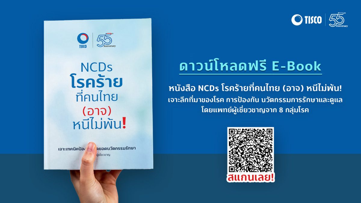 TISCO ฉลองครบรอบ 55 ปี เปิดตัวหนังสือ NCDs โรคร้ายที่คนไทย (อาจ) หนีไม่พ้น! ตอกย้ำภาพผู้นำการวางแผนแบบ Holistic Advisory ครอบคลุมทั้งการเงิน และไลฟ์สไตล์
