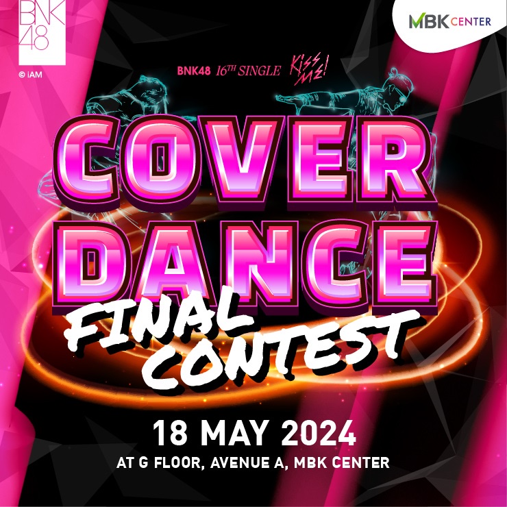 พฤษภาคมนี้!! ปักหมุดเตรียมตัวให้พร้อม งานประกวดเต้น COVER DANCE รายการใหญ่ที่ MBK