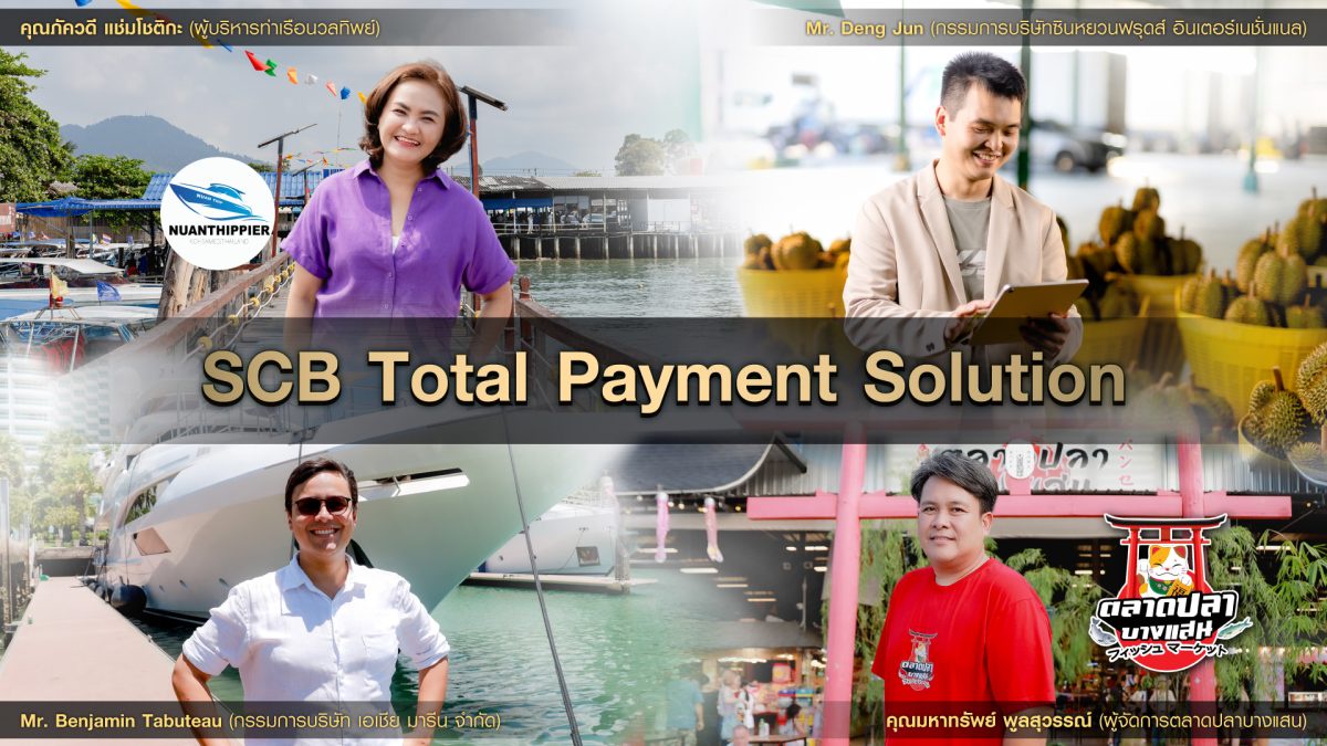 ไทยพาณิชย์ สานต่อโครงการ SCB Welcome Back Tourist เปิดตัว SCB Total Payment Solution ดิจิทัลโซลูชันด้านการชำระเงินแบบครบวงจร มุ่งสนับสนุนผู้ประกอบการไทยให้เติบโตอย่างยั่งยืน