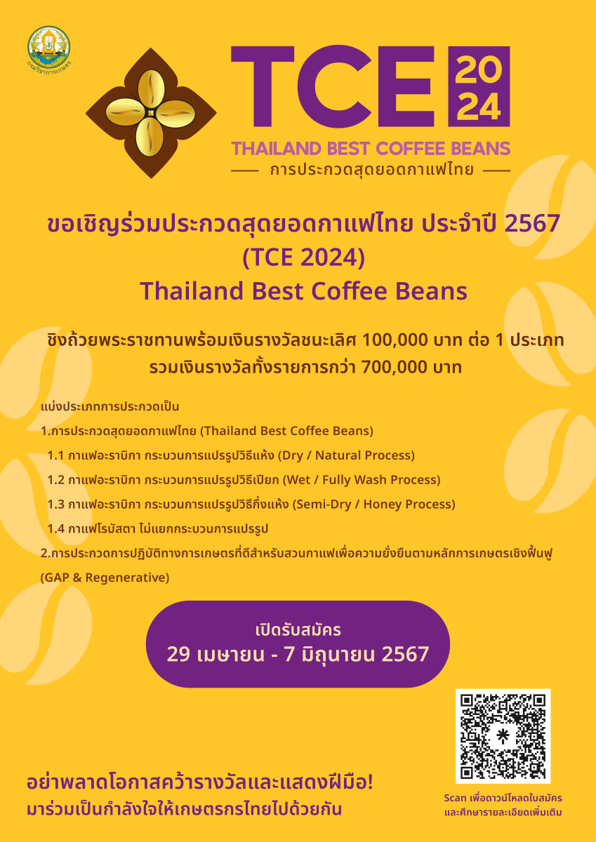 กรมวิชาการเกษตรจัดงาน Thailand Best Coffee Beans ประกวดหาสุดยอดกาแฟไทย พร้อมยกระดับกาแฟไทยสู่เวทีโลก