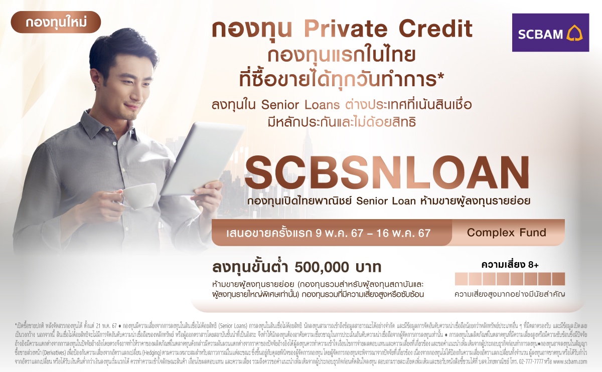 บลจ.ไทยพาณิชย์ เปิดตัวกองทุน Senior Loan กองทุนแรกของไทย โอกาสลงทุนเสริมพอร์ตให้เติบโตกับ Private Credit ที่ซื้อ-ขายได้ทุกวัน(*) พร้อม IPO วันที่ 9 - 16 พ.ค. 67