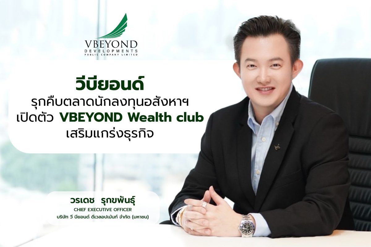 วีบียอนด์ รุกคืบตลาดนักลงทุนอสังหาฯ เปิดตัว VBEYOND Wealth club เสริมแกร่งธุรกิจ