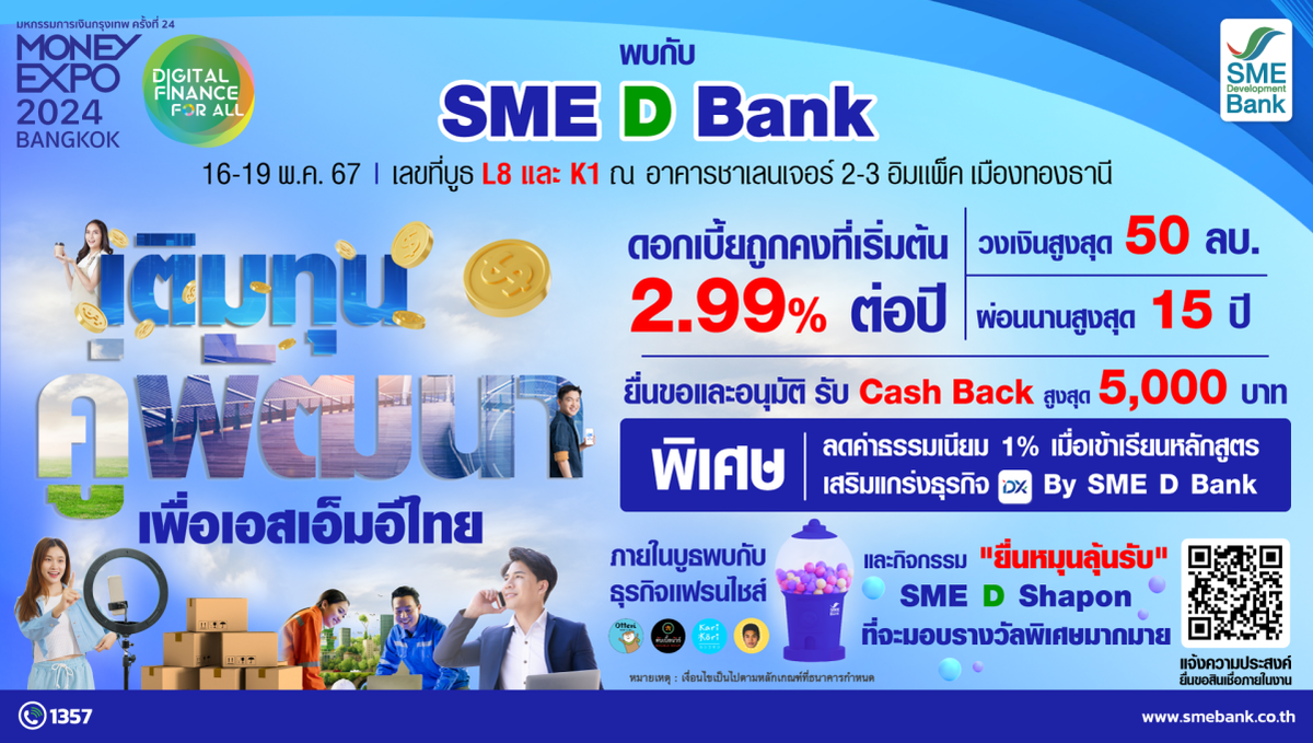 SME D Bank ยกทัพ 'เติมทุนคู่พัฒนา' ร่วม Money Expo BANGKOK จัดโปรแรง! สินเชื่อดอกเบี้ยถูกคงที่เริ่ม 2.99%ต่อปี แถม Cash Back สูงสุด 5 พันบาท