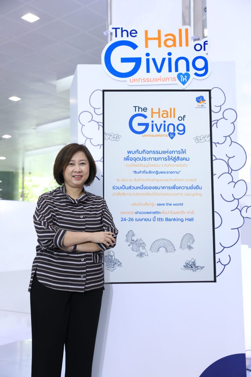 ทีทีบี มุ่งจุดประกายการ ให้ คืนสู่สังคม ผ่านงาน The Hall of Giving ปี 2567 ชูกิจกรรมอาสา Upcycle สร้างความตระหนักรู้ด้านสิ่งแวดล้อม ร่วมขับเคลื่อนความยั่งยืน