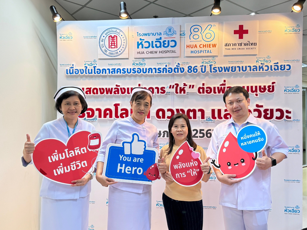 86 ปี รพ.หัวเฉียว แสดงพลังแห่งการ ให้ ต่อเพื่อนมนุษย์