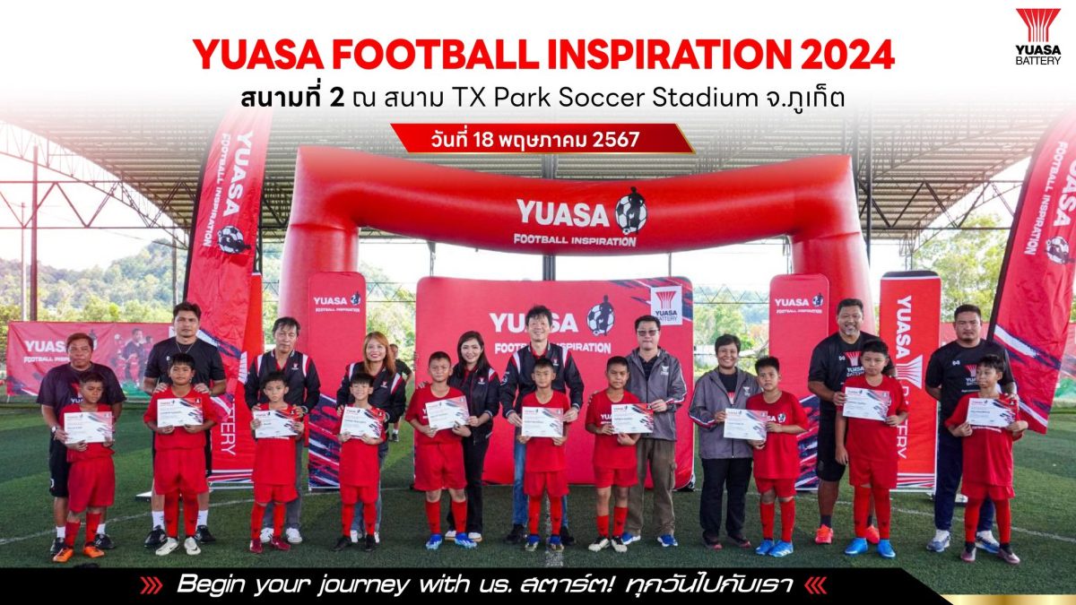 ยัวซ่า แบตเตอรี่ เดินหน้าโครงการ YUASA FOOTBALL INSPIRATION 2024 สนามที่ 2 ณ สนาม TX Park Soccer Stadium