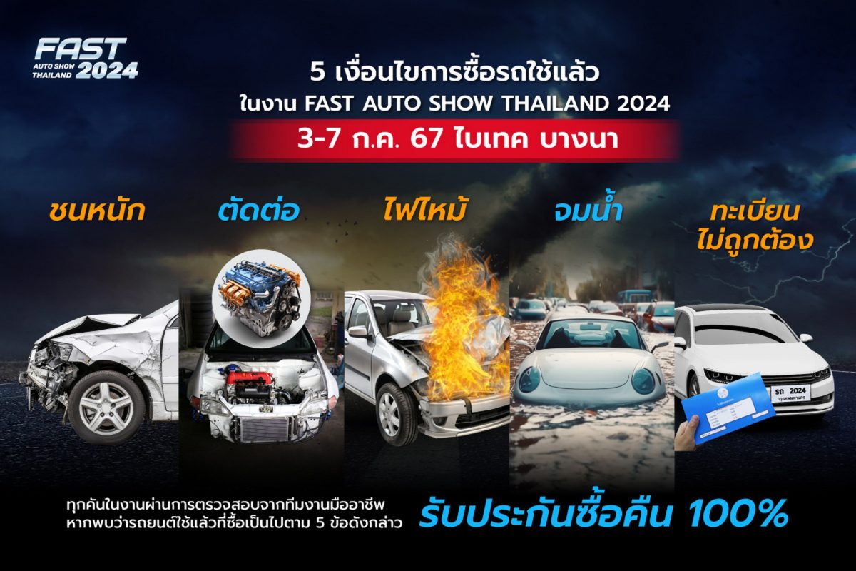 ฟาสต์ ออโต โชว์ 2024 ร่วมขับเคลื่อนเศรษฐกิจไทยต่อเนื่องเป็นปีที่ 12 นำเสนอ รถใหม่โปรดี รถไฟฟ้ามีให้ลอง รถมือสองมีรับประกัน เริ่ม 3 - 7 กรกฎาคมนี้ ที่ไบเทค บางนา