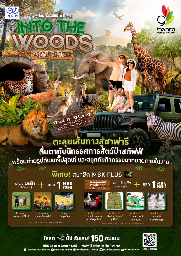 เดอะไนน์ เซ็นเตอร์ ติวานนท์ ชวนมาตะลุยเส้นทางสู่ซาฟารี ในงาน INTO THE WOODS ''Road to Safari'' เริ่ม 13 - 23 มิ.ย. 67
