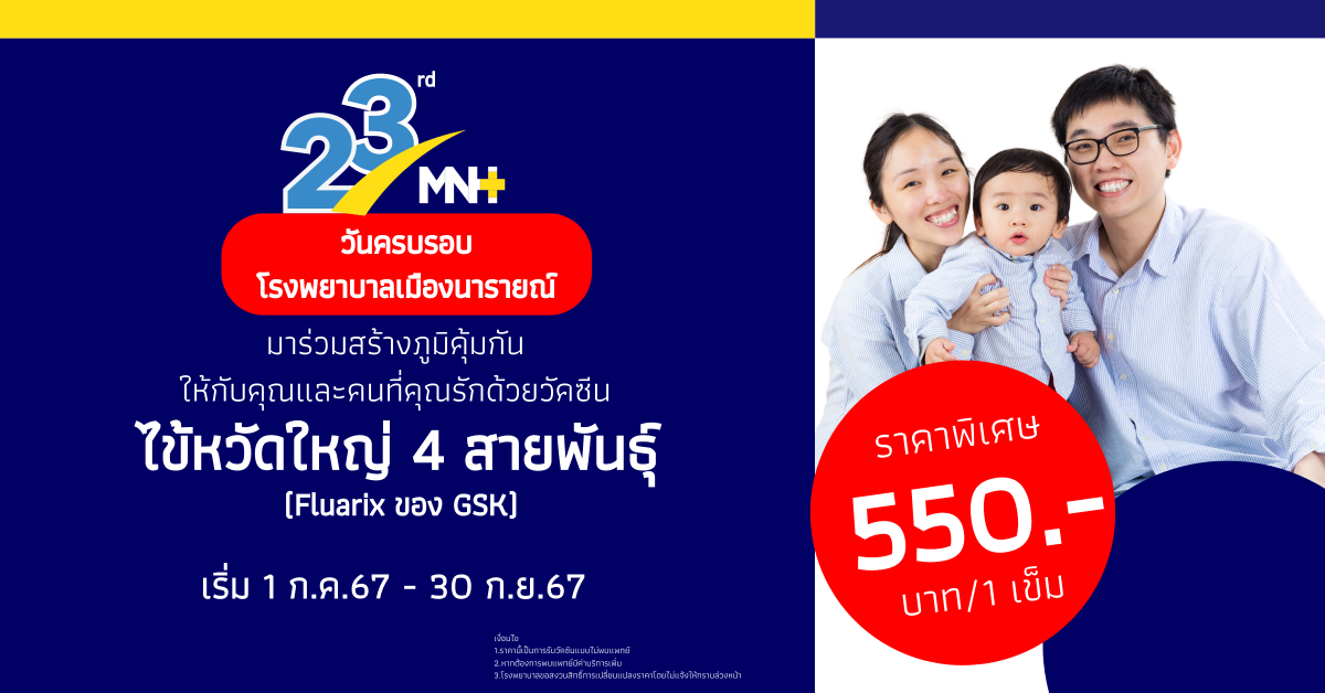 ฉลองวันครบรอบ 23ปี โรงพยาบาลเมืองนารายณ์ มาร่วมสร้างภูมิคุ้มกันให้กับคุณและคนที่คุณรัก ด้วยวัคซีนป้องกันโรคไข้หวัดใหญ่ ชนิด 4