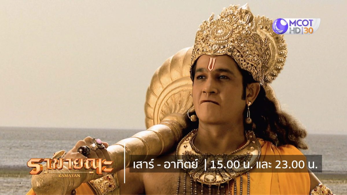 บ่ายสามโมงตรง 20-21 ก.ค.นี้ ที่ ช่อง 9 กด 30 สนุกไปกับซีรีส์อินเดีย รามายณะ