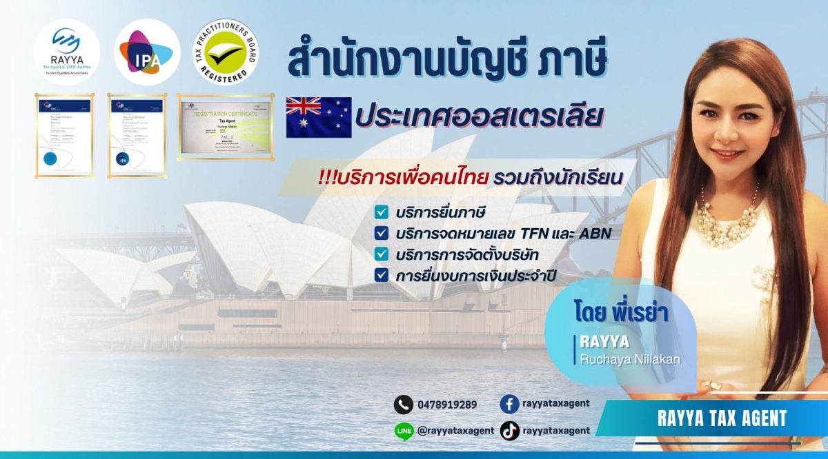 เรย่า ลุยธุรกิจ Rayya Tax Agent รับปรึกษานักเรียนไทยสนใจทำธุรกิจในประเทศออสเตรเลีย