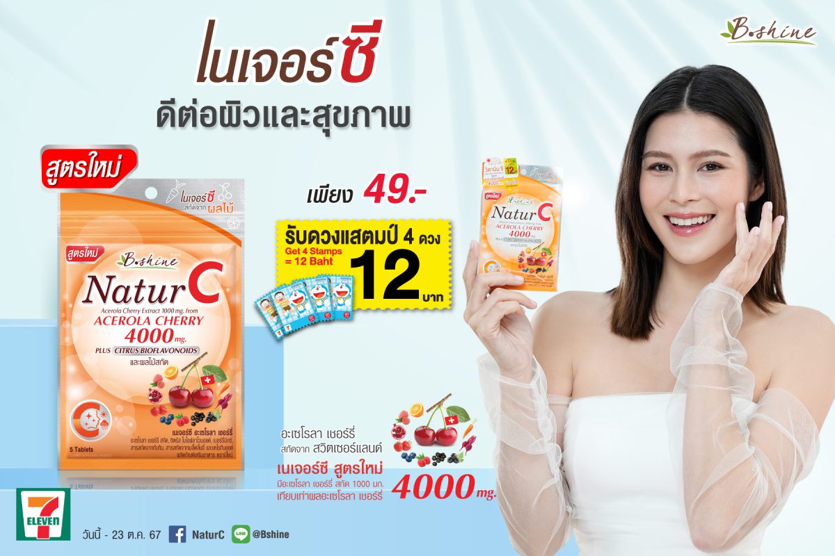 บีไชน์ เนเจอร์ซี ร่วมแคมเปญ แสตมป์เซเว่น อีเลฟเว่น จัดโปรพิเศษ ราคาคุ้ม 1 ซอง 49 บาท รับแสตมป์ 3 บาท 4 ดวง มูลค่า 12 บาท ที่เซเว่น อีเลฟเว่น ทุกสาขา