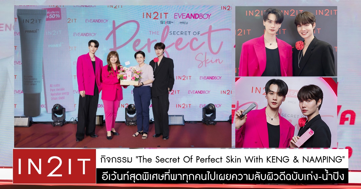 IN2IT X EVEANDBOY จัดกิจกรรม The Secret of Perfect Skin with KENG NAMPING อีเว้นท์สุดพิเศษที่พาทุกคนไปล้วงความลับผิวดีฉบับเก่ง-น้ำปิง