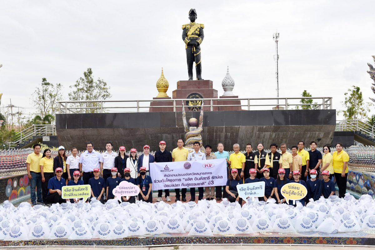 ชลิต อินดัสทรีฯ ร่วม ประมงสมุทรสาคร สร้างสมดุลระบบนิเวศ สานต่อ ชลิต อินดัสทรี รักษ์เล ปล่อยปลา คืนสู่ธรรมชาติ ปี 3