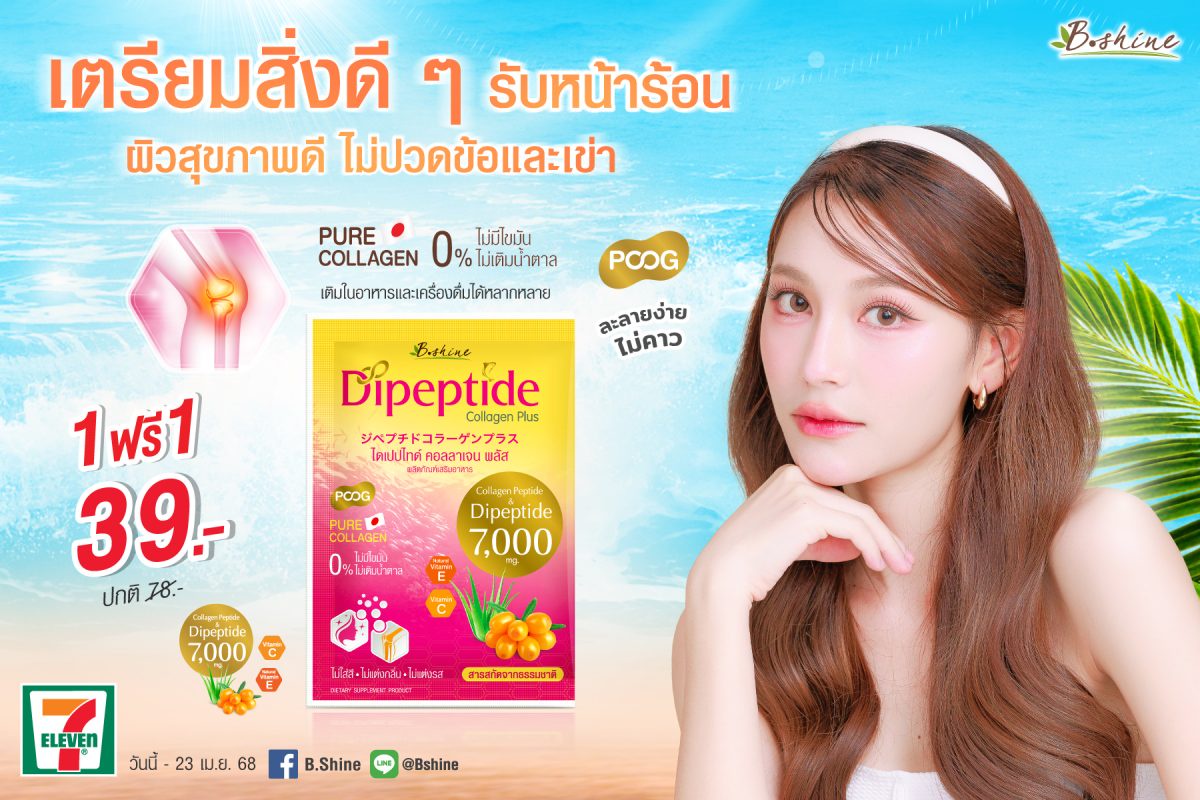 บีไชน์ ไดเปปไทด์ คอลลาเจน พลัส ซื้อ 1 ฟรี 1 ซอง เพียง 39 บาท หน้าร้อนนี้ผิวดี พร้อมข้อเข่าแข็งแรง ซื้อได้ที่เซเว่น