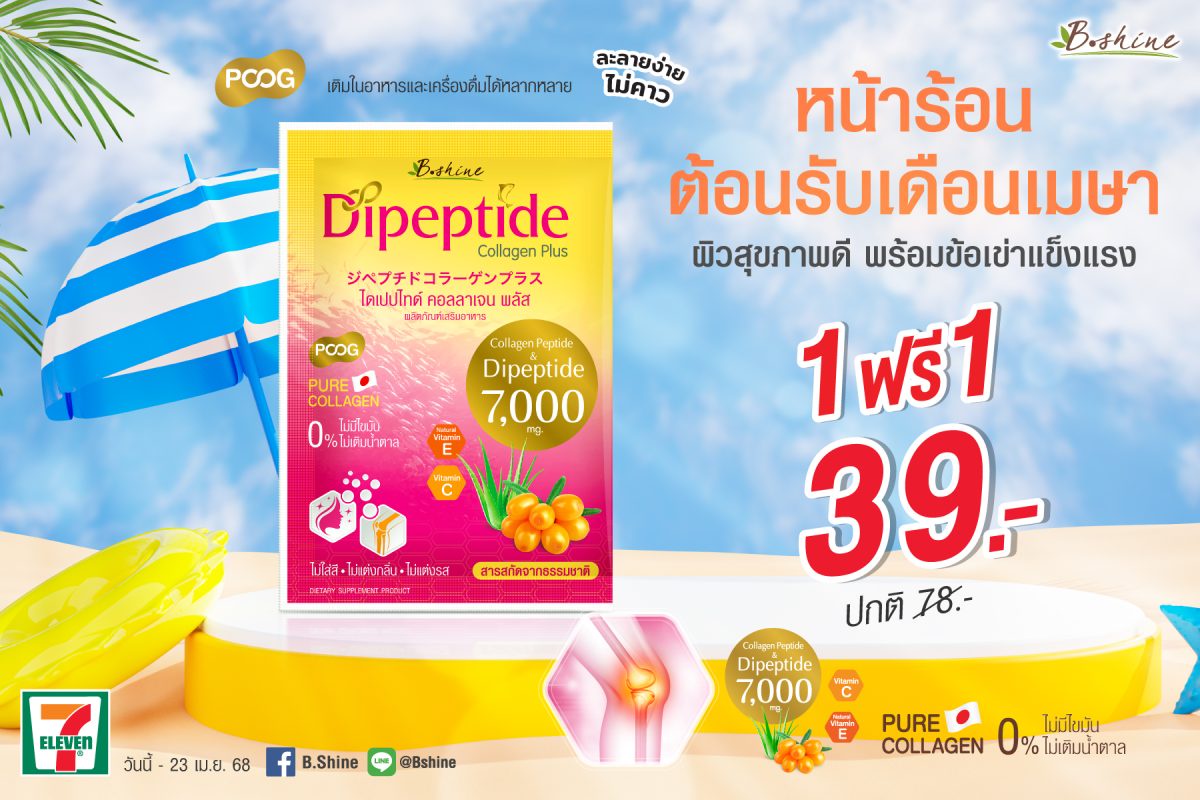 บีไชน์ ไดเปปไทด์ คอลลาเจน พลัส ซื้อ 1 ฟรี 1 ซอง เพียง 39 บาท หน้าร้อนนี้ผิวดี พร้อมข้อเข่าแข็งแรง ซื้อได้ที่เซเว่น อีเลฟเว่น