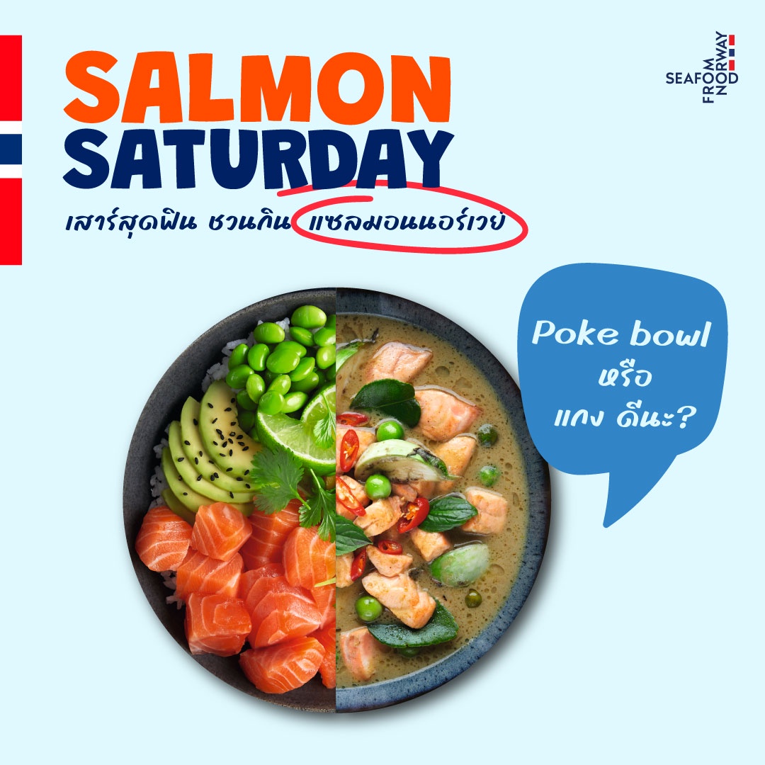 Seafood from Norway เปิดตัวแคมเปญ Salmon Saturday เสาร์สุดฟิน ชวนกินแซลมอน ปลุกกระแสให้คนไทยกินแซลมอนกับครอบครัว ทุก ๆ