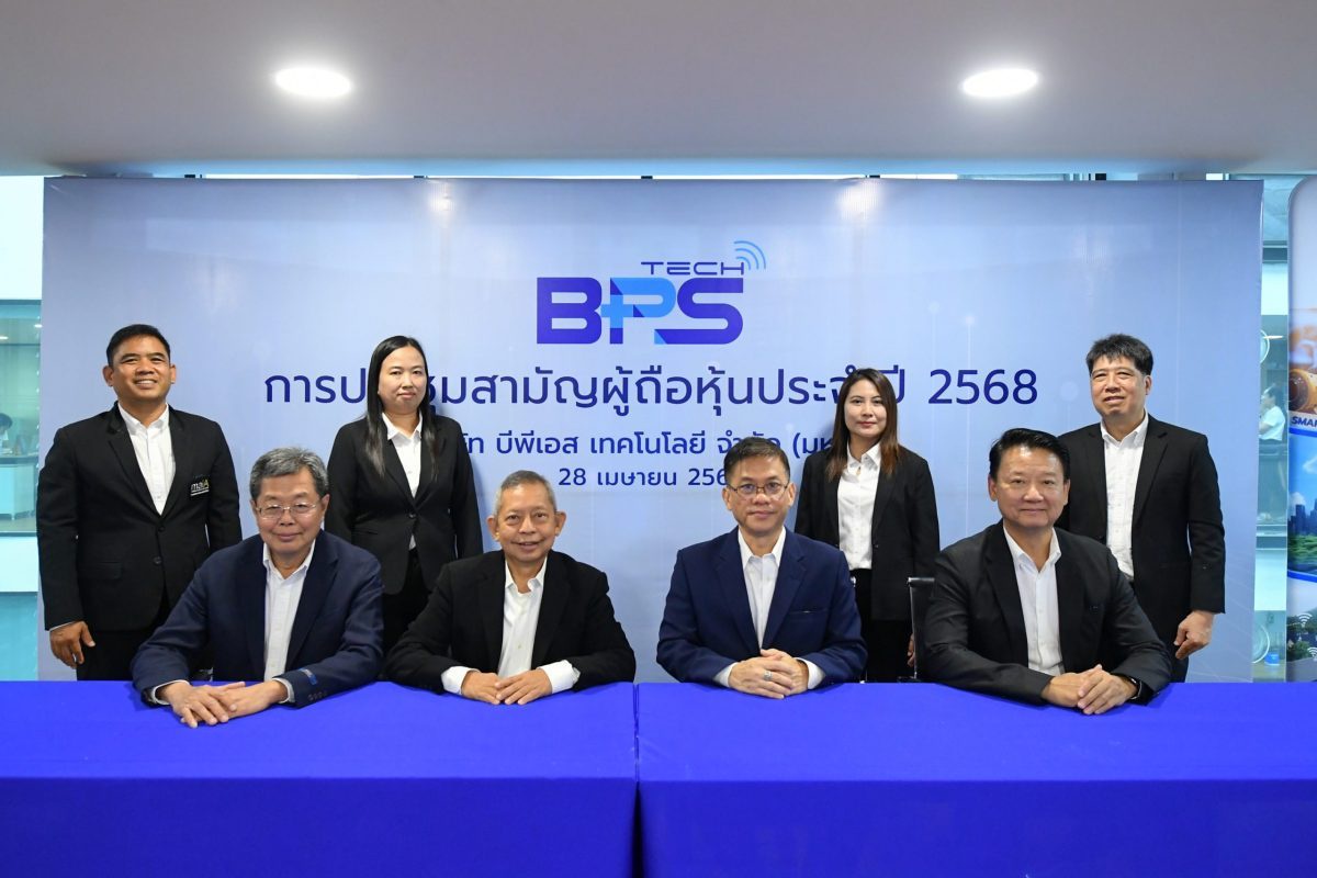 BPS ผู้ถือหุ้นอนุมัติจ่ายปันผล 0.0125 บาท/หุ้น พร้อมพัฒนาธุรกิจยั่งยืนตามหลัก ESG รายได้ปี 68 โตต่อเนื่องด้วยกลุ่มเทคโนโลยี