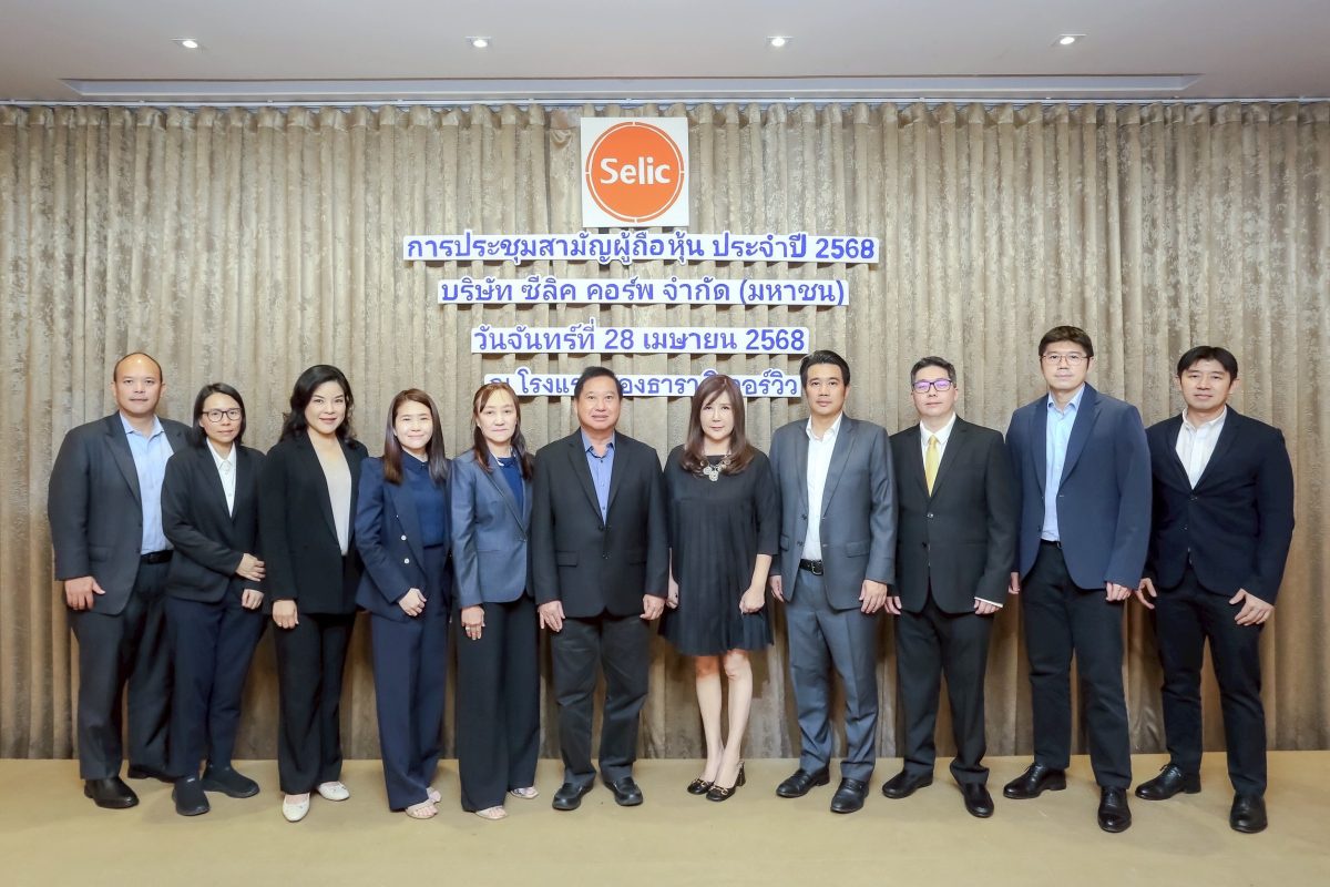 SELIC จัดประชุมสามัญผู้ถือหุ้น ปี 2568 ผู้ถือหุ้นเห็นชอบทุกวาระ อนุมัติจ่ายปันผล 0.038 บาท/หุ้น เดินหน้า 3 ธุรกิจ