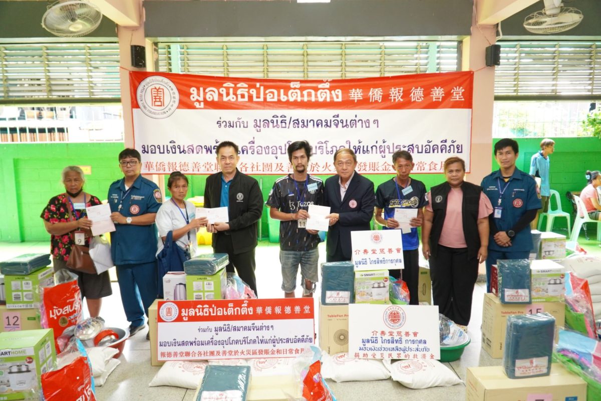 มูลนิธิป่อเต็กตึ๊ง บรรเทาทุกข์ผู้ประสบอัคคีภัยในพื้นที่อำเภอพนมสารคาม จังหวัดฉะเชิงเทรา และ เขตธนบุรี กรุงเทพฯ มอบเงินช่วยเหลือพร้อมเครื่องอุปโภคบริโภค รวมมูลค่ากว่า 3 แสนบาท