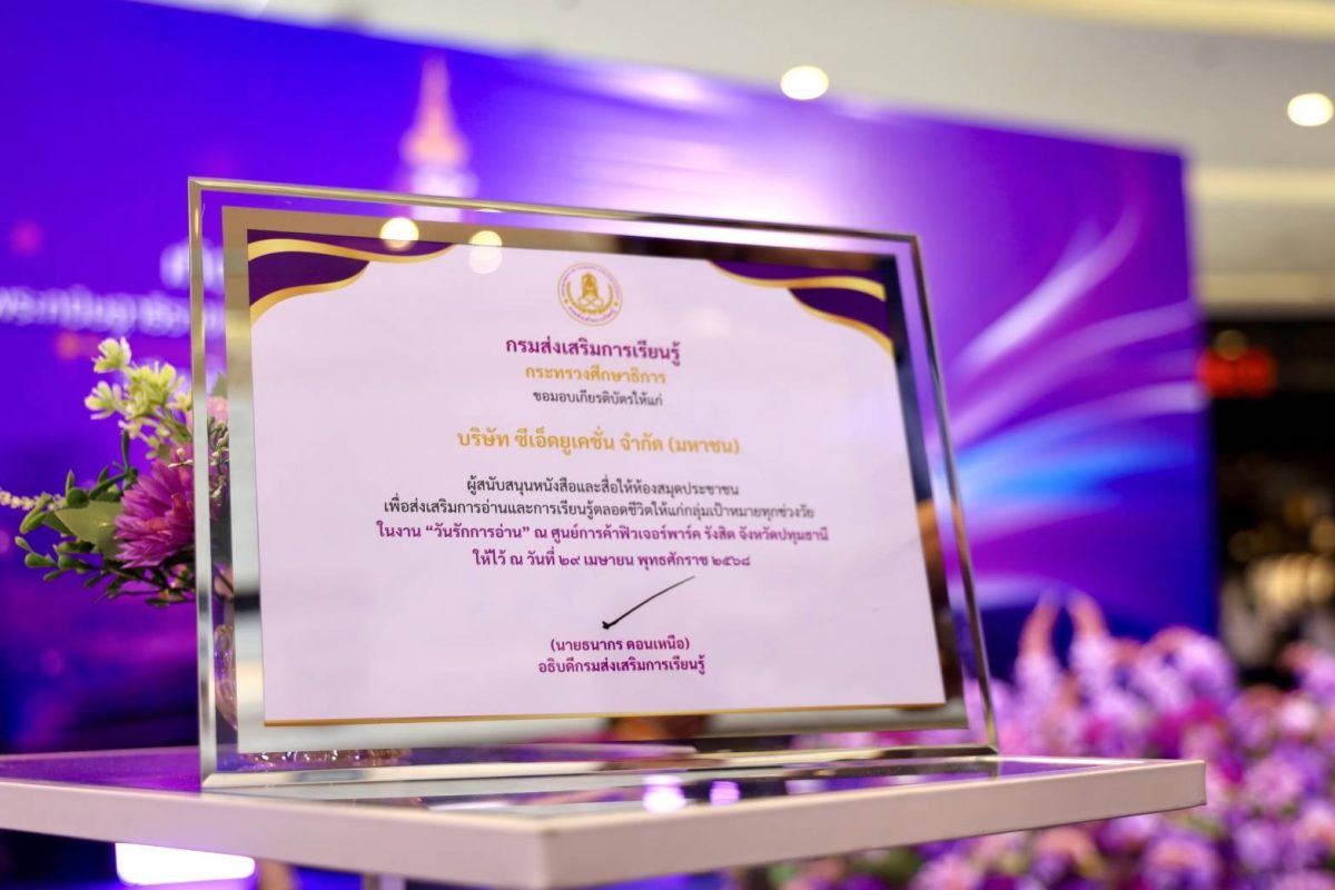 ซีเอ็ด รับมอบรางวัล หน่วยงานที่สนับสนุนหนังสือและสื่อให้แก่กรมส่งเสริมการเรียนรู้ ในงานเทิดพระเกียรติ เจ้าฟ้านักอ่าน ปี 2568