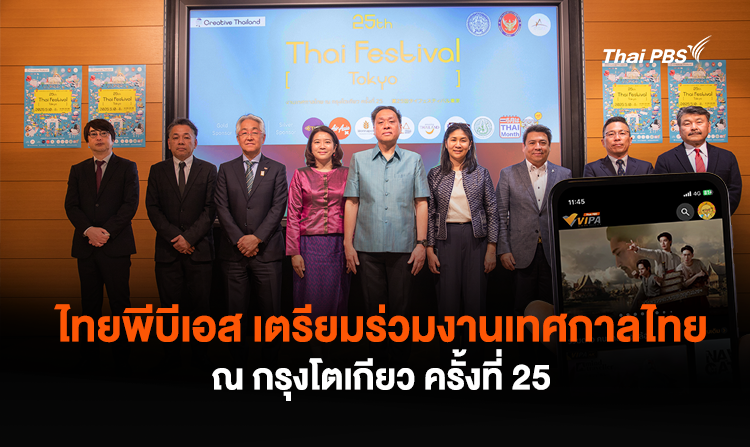 ไทยพีบีเอส เตรียมร่วมงานเทศกาลไทย ณ กรุงโตเกียว ครั้งที่ 25 อวดคอนเทนต์ซอฟต์พาวเวอร์ละคร - สารคดีไทยผ่านแอปฯ VIPA