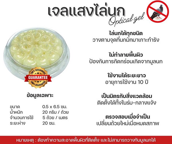 Optical gel เจลแสงไล่นก ผลิตภัณฑ์ออแกนิก ไล่นกพิราบ ทุกชีวิต อยู่ร่วมกันได้ โดยไม่เบียดเบียน