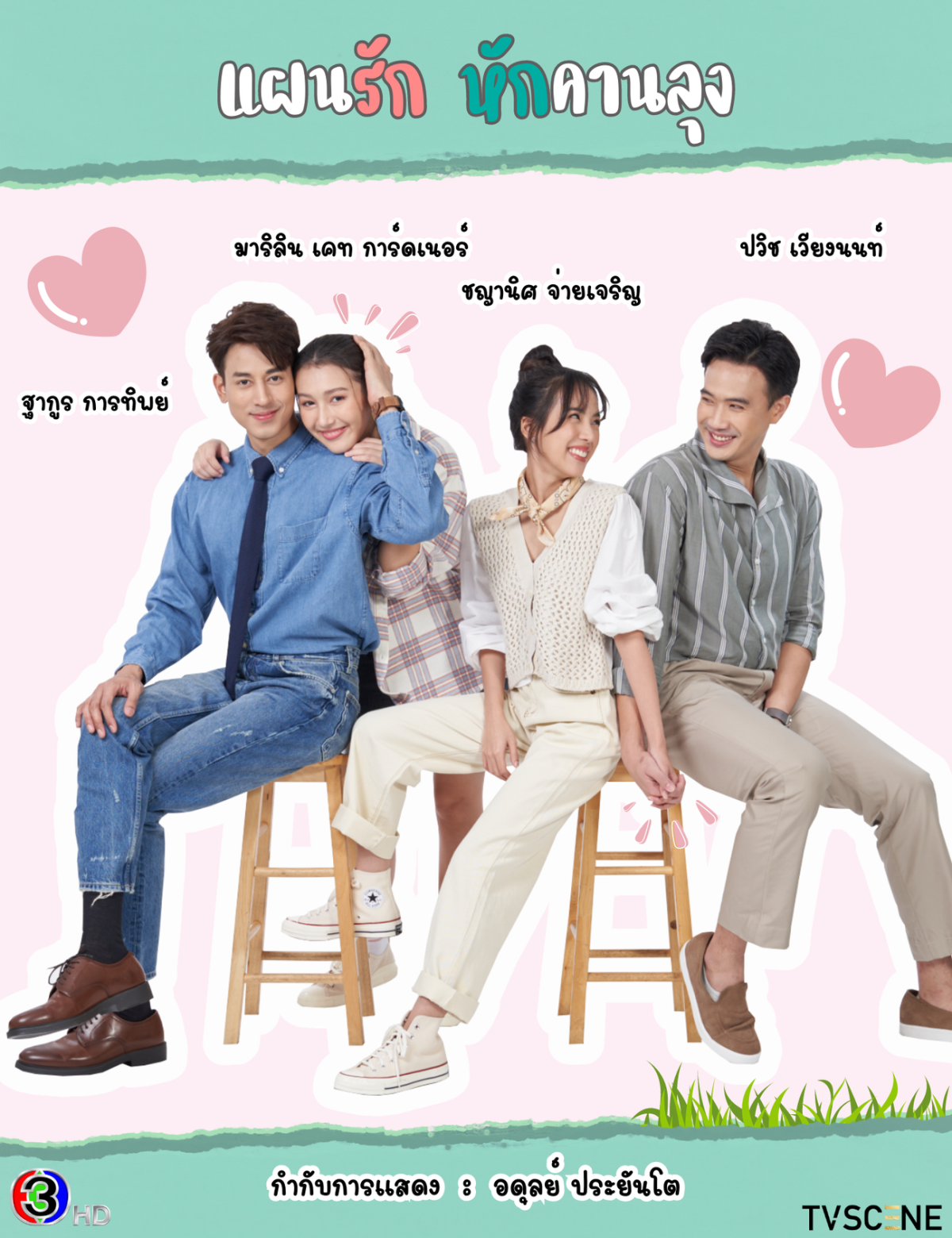 มาแล้วจ้า!! ป๊อบ - เคท - แม็ค - ติ๊ต๊ะ พร้อมเสิร์ฟความสนุก เตรียมฮาสนั่นจอ ใน แผนรักหักคานลุง เริ่มตอนแรก 6 พฤษภาคมนี้