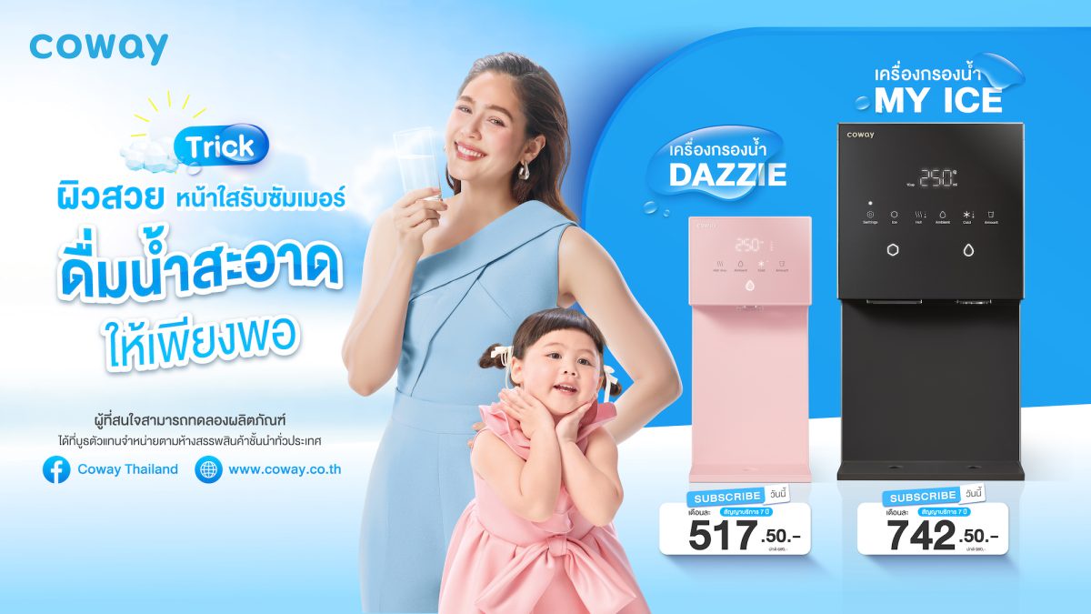 โคเวย์แชร์ทริคผิวสวย-หน้าใสรับซัมเมอร์นี้ง่าย ๆ แค่ ดื่มน้ำสะอาดให้เพียงพอ