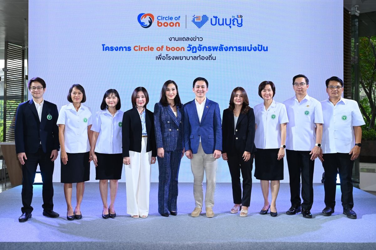ทีเอ็มบีธนชาต เปิดตัวโครงการ Circle of boon วัฏจักรพลังการแบ่งปัน ภายใต้ ปันบุญ โดย ทีทีบี ขยายพลังการให้ เพื่อโรงพยาบาลท้องถิ่น