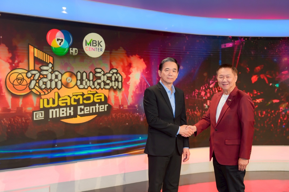 เอ็ม บี เค จับมือ ช่อง 7HD ปลุกตำนานฟรีคอนเสิร์ต ขนทัพศิลปินส่งมอบความสุขตลอดปี ในงาน 7 สีคอนเสิร์ตเฟสติวัล นำร่องศูนย์การค้าเอ็ม บี เค เซ็นเตอร์ 17 พฤษภาคมนี้