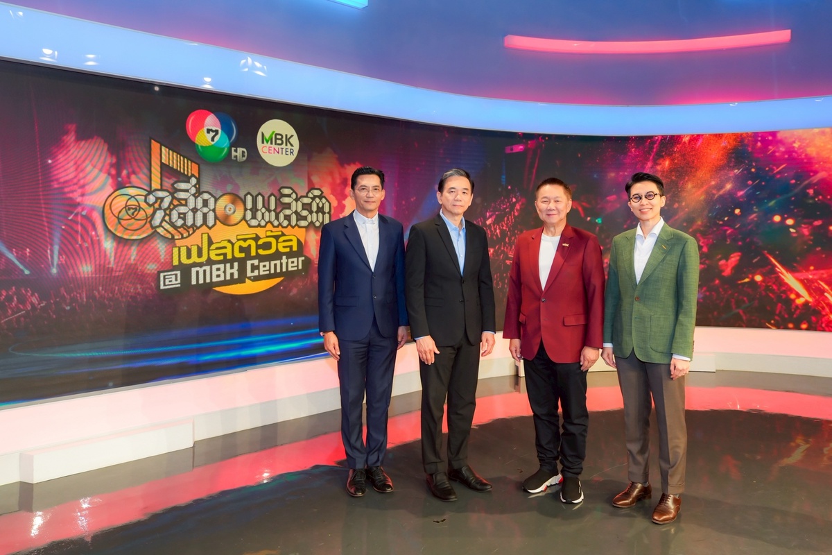 เอ็ม บี เค จับมือ ช่อง 7HD ปลุกตำนานฟรีคอนเสิร์ต ขนทัพศิลปินส่งมอบความสุขตลอดปี ในงาน 7 สีคอนเสิร์ตเฟสติวัล นำร่องศูนย์การค้าเอ็ม บี เค เซ็นเตอร์ 17 พฤษภาคมนี้