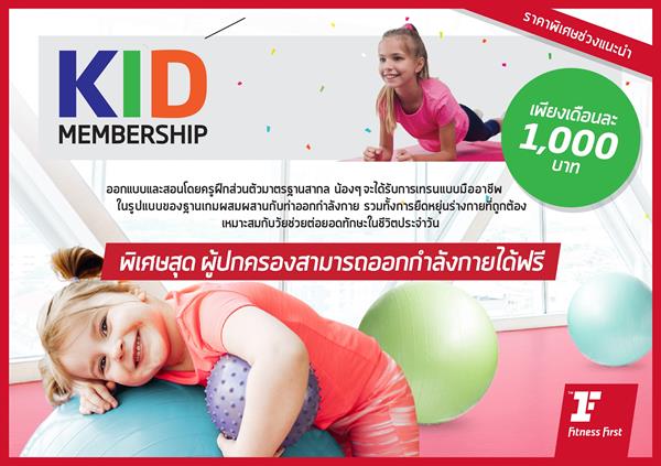 ฟิตเนส เฟิรส์ท ประเทศไทย ต้อนรับวันเด็ก กับ KID CLASS คลาสใหม่ เอาใจน้องๆ หนูๆ สมัคร KID MEMBERSHIP วันนี้ คุณพ่อ หรือคุณแม่ มาเล่นฟรี!!!