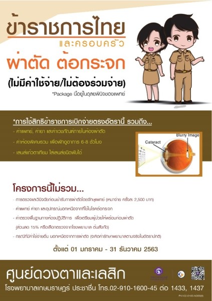 โรงพยาบาลเกษมราษฎร์ ประชาชื่น แจ้งสิทธิข้าราชการไทย และครอบครัว ผ่าตัด ต้อกระจก (ไม่มีค่าใช้จ่าย)