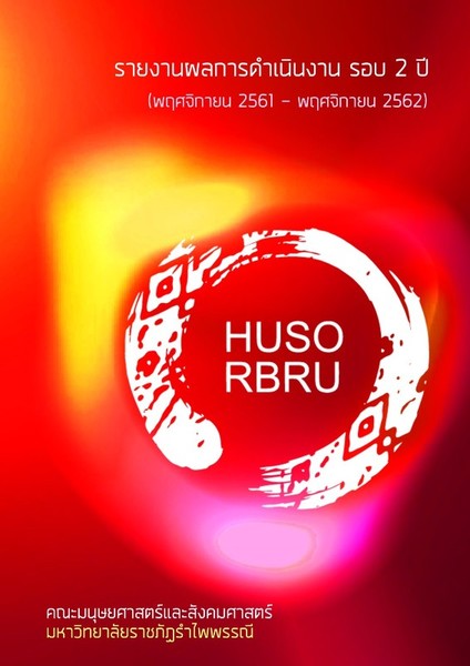 RBRU : มนุษย์ศาสตร์รำไพ โชว์ผลงานยอดเยี่ยม (พฤศจิกายน 2561- พฤศจิกายน 2562)