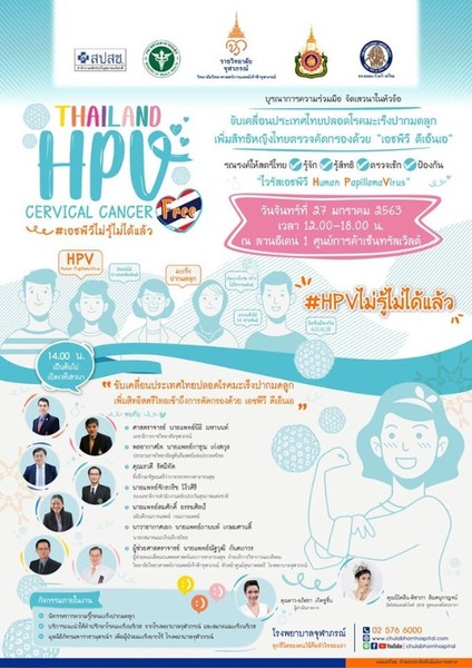 ราชวิทยาลัยจุฬาภรณ์ จัดโครงการรณรงค์ Thailand HPV Cervical Cancer Free #เอชพีวีไม่รู้ไม่ได้แล้ว
