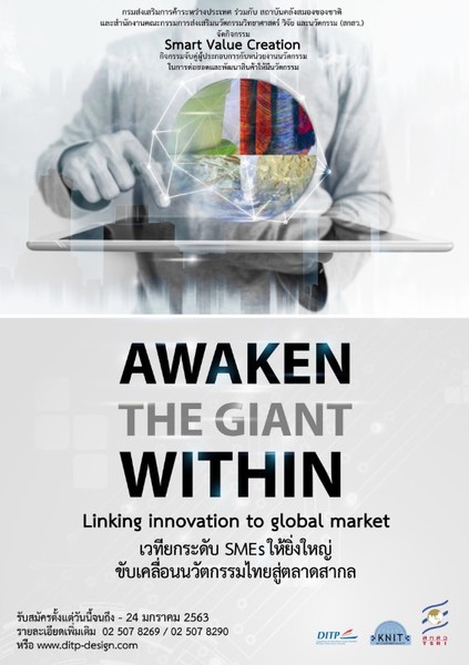 AWAKEN THE GIANT WITHIN - SMART VALUE CREATION เวทียกระดับ SMEs ให้ยิ่งใหญ่ ขับเคลื่อนนวัตกรรมไทยสู่ตลาดสากล
