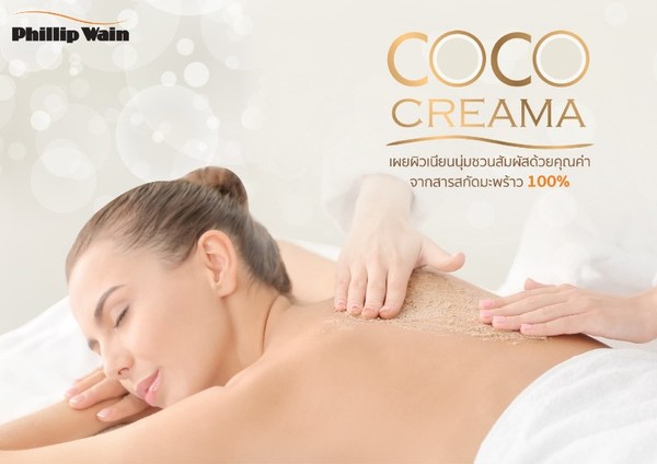 Coco Creama เผยผิวเนียนนุ่มชวนสัมผัส ด้วยคุณค่าจากสารสกัดมะพร้าว 100%