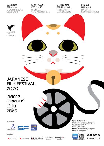 เจแปนฟาวน์เดชั่น กรุงเทพฯ และ เอส เอฟ ฉลอง 133 ปี ความสัมพันธ์ไทย-ญี่ปุ่น จัด เทศกาลภาพยนตร์ญี่ปุ่น 2563 สนับสนุนโดย อิออน ธนสินทรัพย์ (ไทยแลนด์) จำกัด (มหาชน)