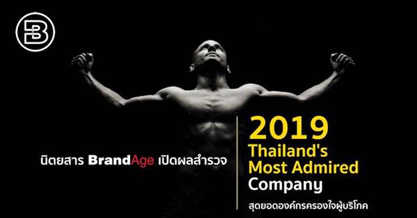 ซีพี ออลล์ คว้ารางวัล Thailands Most Admired Company ประจำปี 2562 บริษัทในใจคนไทย 2 ปีซ้อน