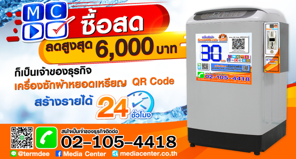 มีเดีย เซ็นเตอร์ จัดโปรโมชั่นสุดพิเศษ ซื้อเครื่องซักผ้า SmartGo Washer ลดสูงสุด 6,000 บาท