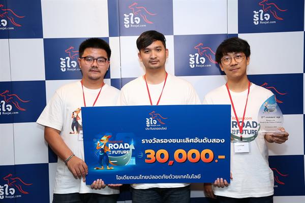 Roojai.com ผสานพลังไอเดียคนรุ่นใหม่ ประกาศผลโครงการ Road to The Future เปลี่ยนท้องถนนไทยให้ปลอดภัยด้วยเทคโนโลยี