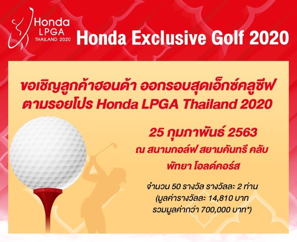 Honda Exclusive Golf 2020 ชวนลูกค้าฮอนด้าออกรอบตามรอยโปร 25 ก.พ.นี้ที่สนามสยามคันทรีคลับ