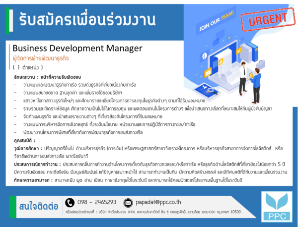 รับสมัครเพื่อนร่วมงาน : ผู้จัดการฝ่ายพัฒนาธุรกิจ (Business Development Manager)