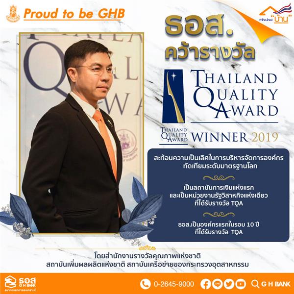 ธอส. คว้ารางวัลคุณภาพแห่งชาติ Thailand Quality Award : TQA ประจำปี 2562 สะท้อนความเป็นเลิศในการบริหารจัดการองค์กรทัดเทียมระดับมาตรฐานโลก