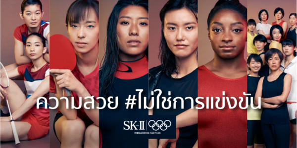 #ไม่ใช่การแข่งขัน: SK-II และนักกีฬาโอลิมปิกท้าให้ผู้หญิงทั่วโลกทลายการแข่งขันที่เป็นร้ายกาจในด้านความสวย